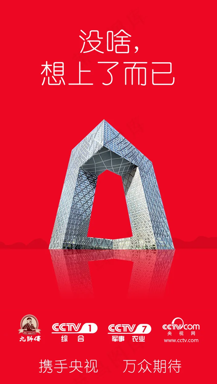 央视大楼 海报(4488X7913(DPI:300))psd模版下载