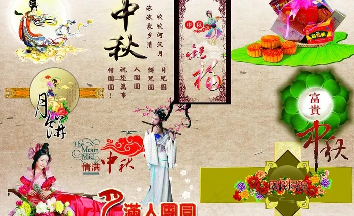 中秋节素材图片(4725X3150(DPI:100))psd模版下载