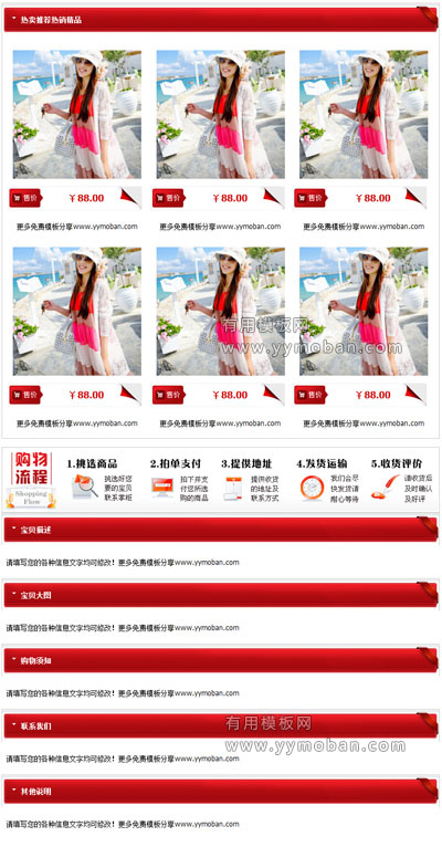 红色大气时尚的淘宝描述模板