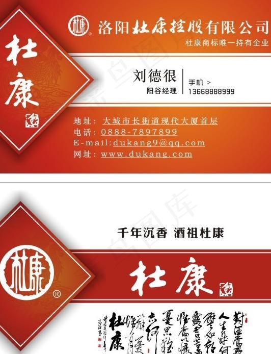 杜康酒名片图片cdr矢量模版下载