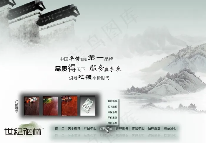 中国风格 地板首页图片psd模版下载