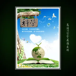 校园文化展板海报设计之科学