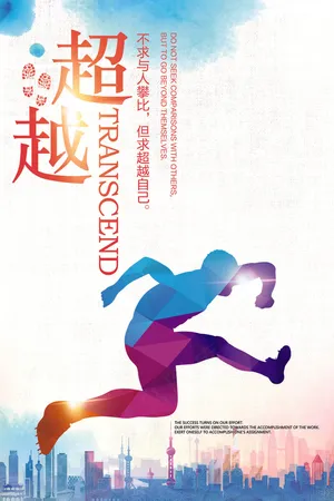 企业文化展板超越自我超越梦想创意