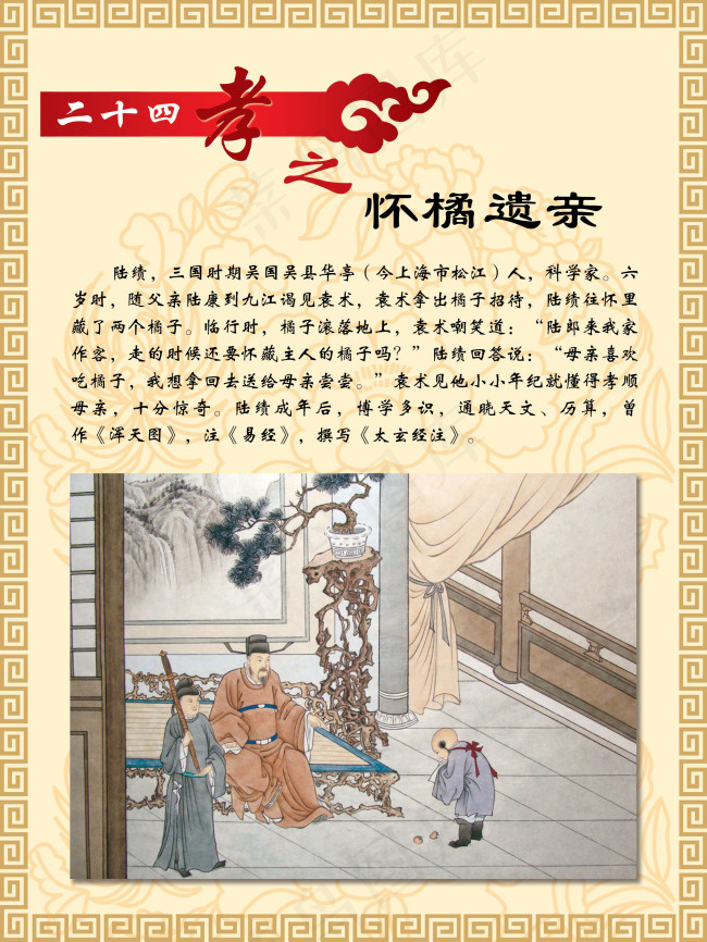 二十四孝之怀橘遗亲psd模版下载