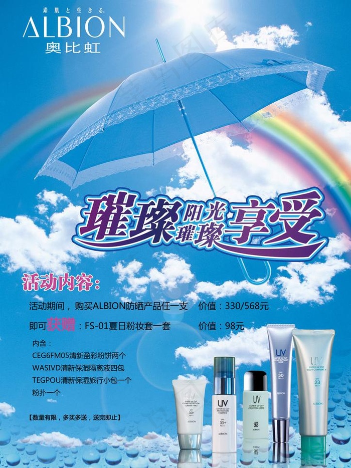 albion夏日防晒海报图片(2894X4093(DPI:350))psd模版下载