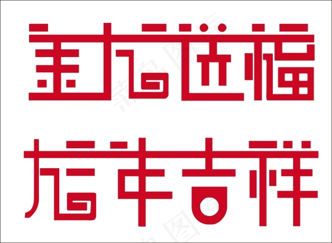 金龙送福龙年吉祥艺术字