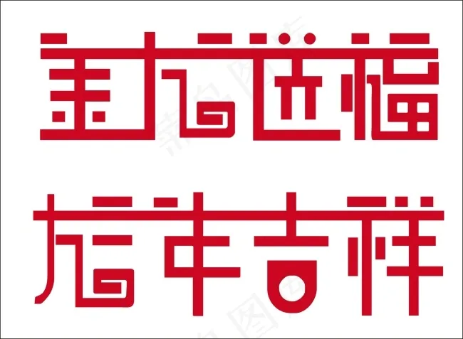 金龙送福龙年吉祥艺术字cdr矢量模版下载