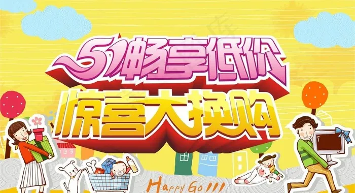51畅享低价大换购图片cdr矢量模版下载