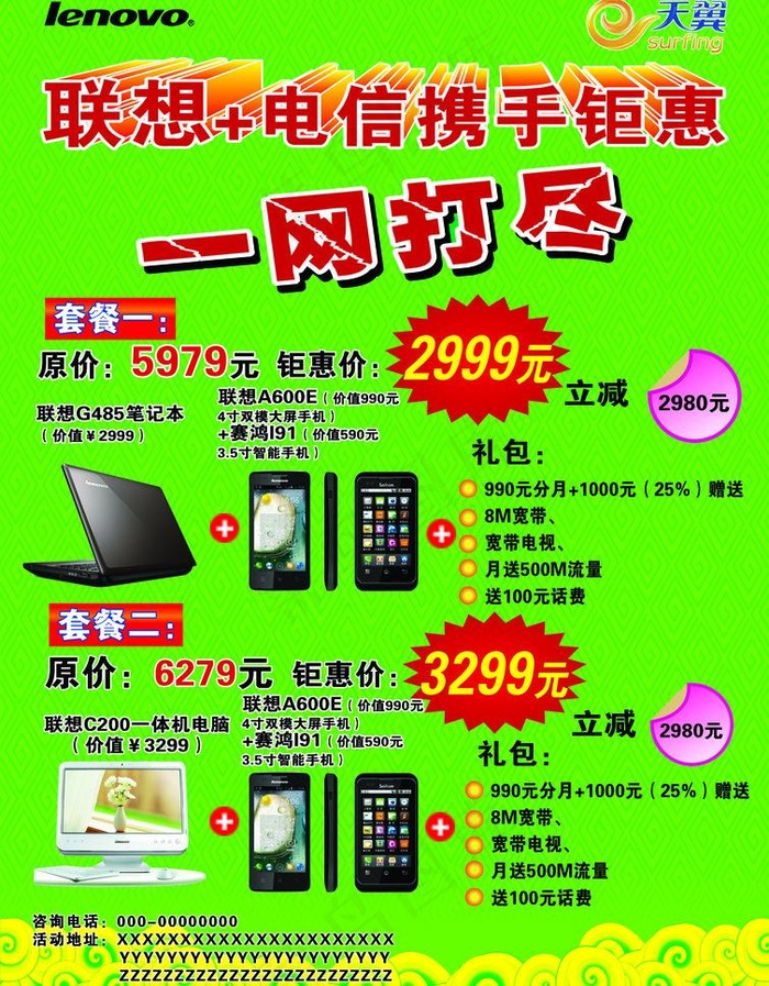 联想携手电信一网打尽图片(2480X3366(DPI:300))psd模版下载