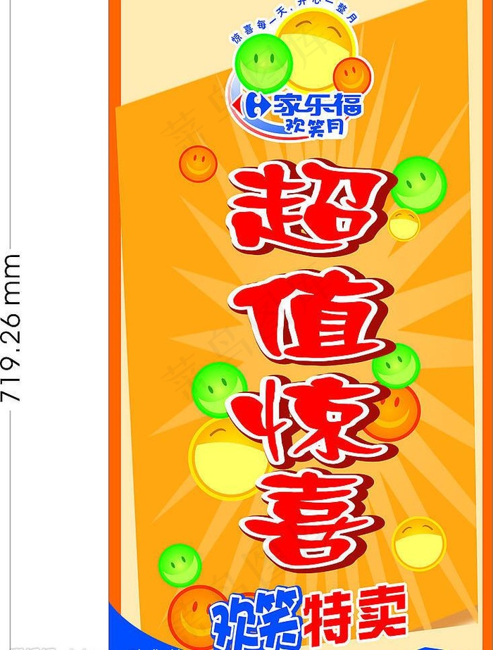 家乐福欢乐月cdr矢量模版下载
