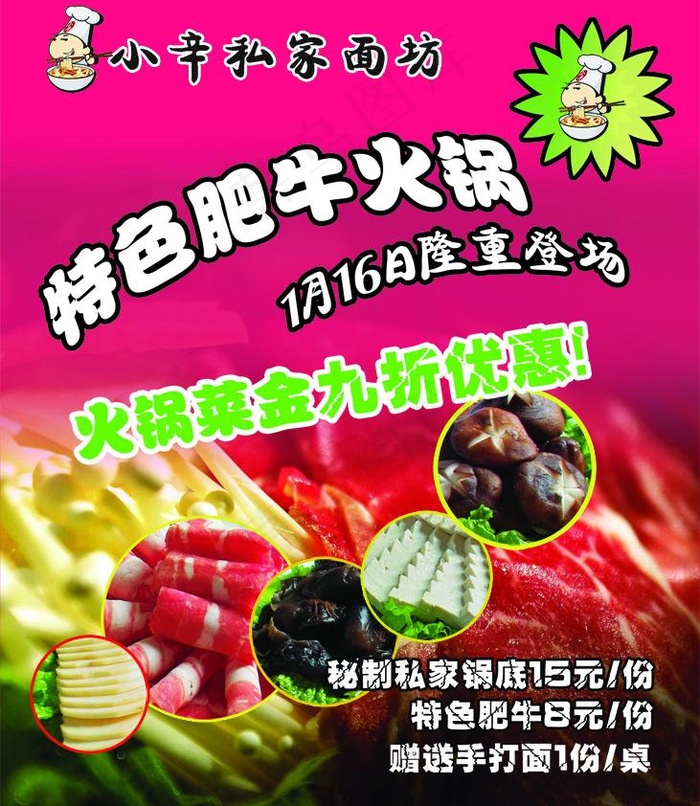 小辛私家面坊特色肥牛火锅(1772X2183(DPI:300))psd模版下载