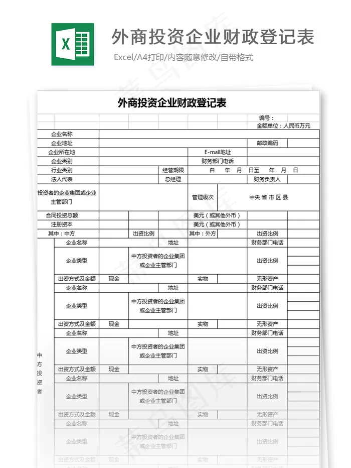 外商投资企业财政登记表1