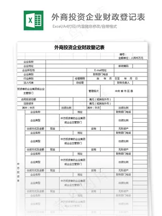 外商投资企业财政登记表1