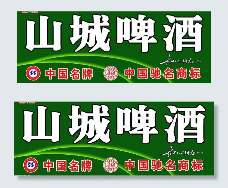 山城啤酒图片cdr矢量模版下载