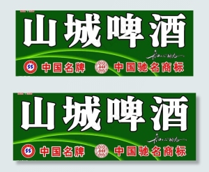 山城啤酒图片