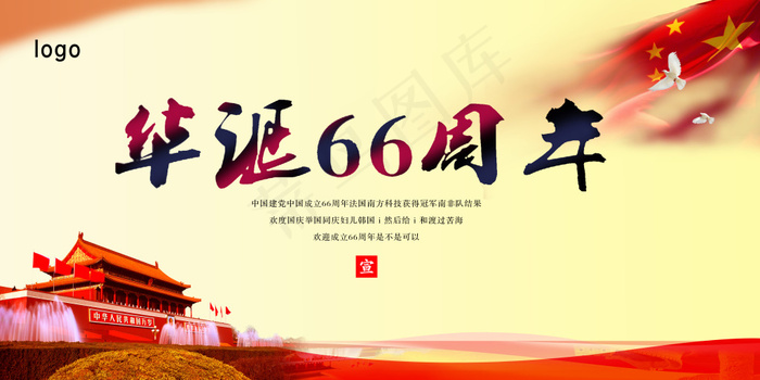 华诞66周年庆祝日 * 红旗(6803X3402(DPI:72))psd模版下载