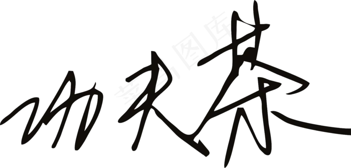 黑色手写风行草免抠硬笔字体茶免抠元素