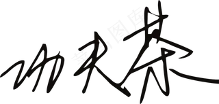 黑色手写风行草免抠硬笔字体茶免抠元素