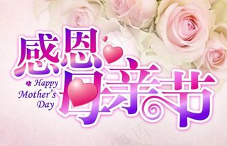 感恩母亲节,展板,母亲节,感恩