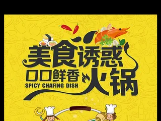 2017年黄色卡通创意美食诱惑火锅