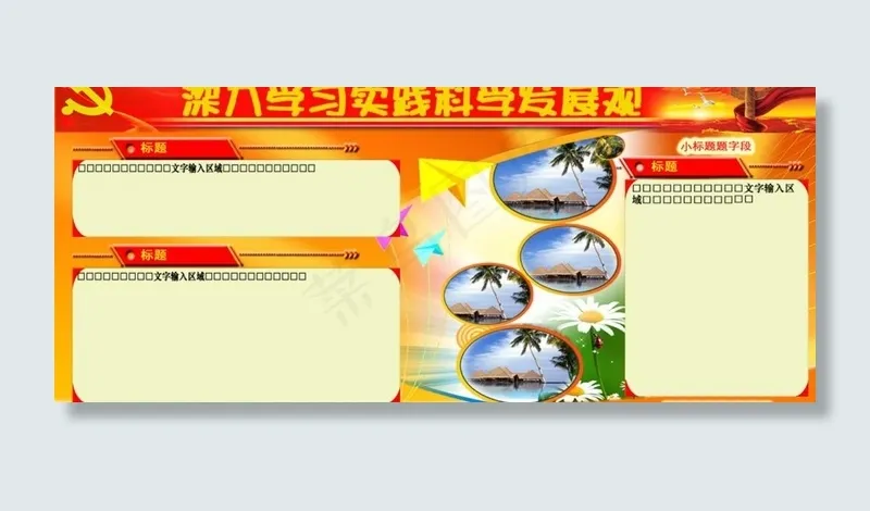 深入学习科学发展观广告宣传展板设计...psd模版下载