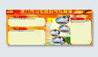 深入学习科学发展观广告宣传展板设计...