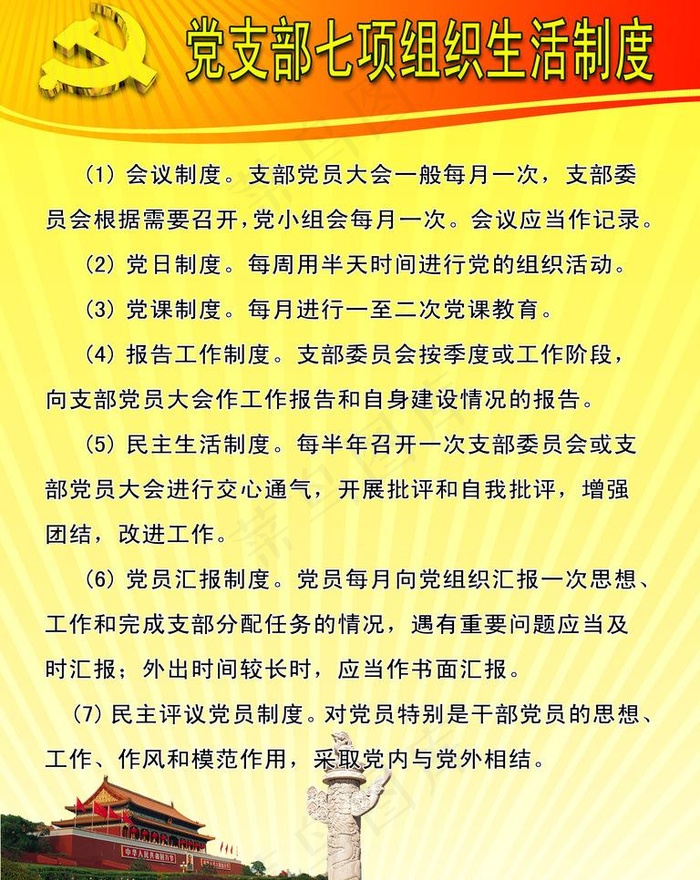 党支部七项组织生活制图片psd模版下载