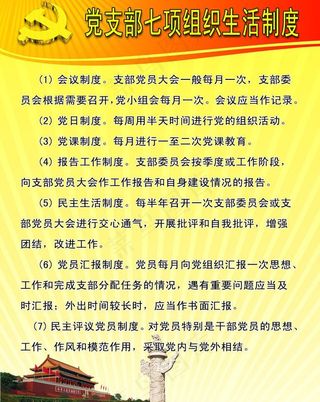 党支部七项组织生活制图片