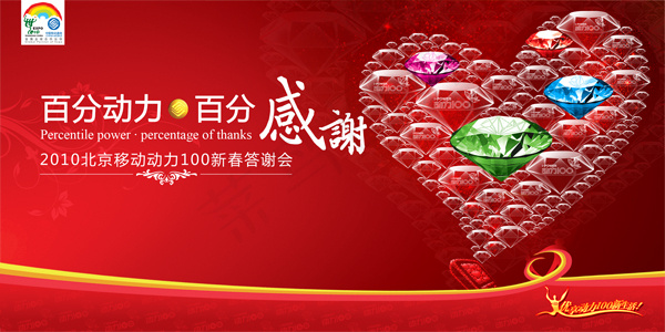 中国移动新年答谢会PSD素材psd模版下载