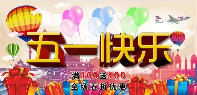 五一快乐海报(5200X2500(DPI:300))psd模版下载