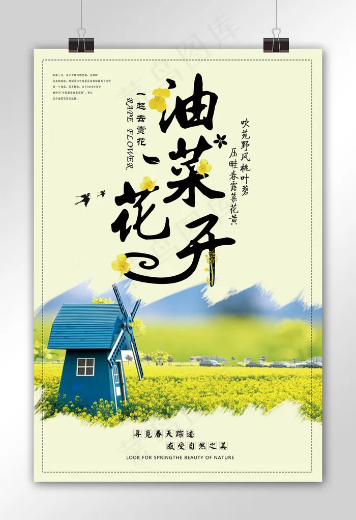 简约春季出游春天油菜花赏花海报(7087X10630(DPI:300))psd模版下载