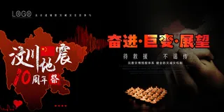 汶川大地震十周年展板设计