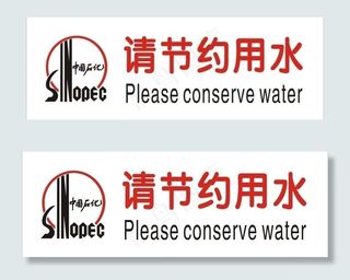 中国石化节约用水图片