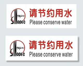 中国石化节约用水图片