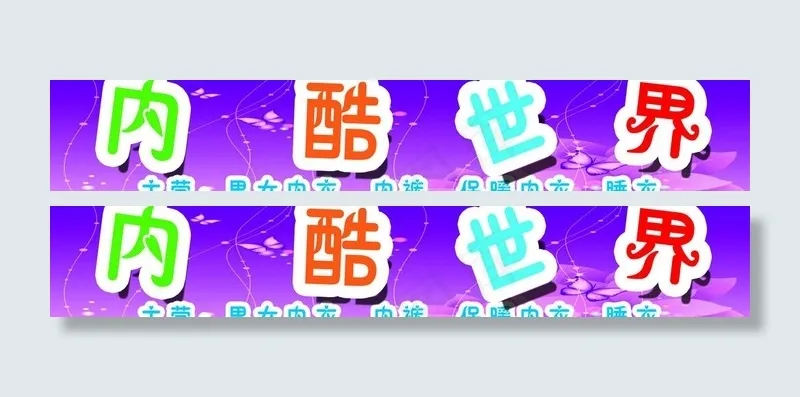 内衣门招 内裤世界图片psd模版下载