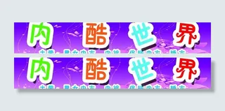 内衣门招 内裤世界图片