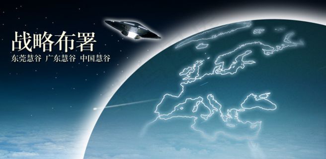 战略部署东莞