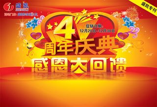 周年庆典活动海报