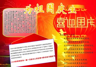国庆小报图片