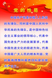 党的性质