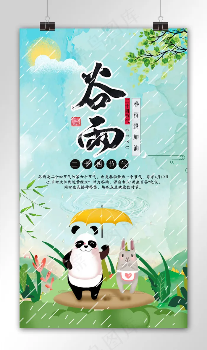 小清新节气谷雨手机海报模板(750X1334(DPI:72))psd模版下载