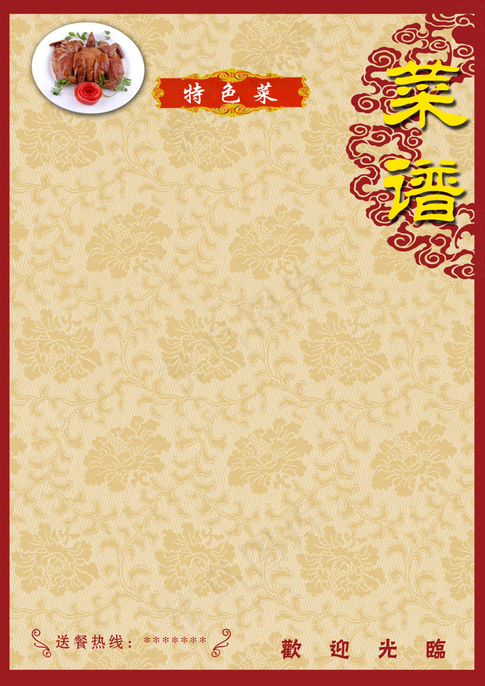 牡丹花纹 菜谱背景 中式特色菜 典雅菜谱