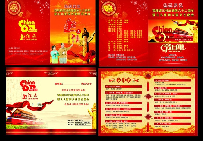 国庆节目单邀请函图片cdr矢量模版下载