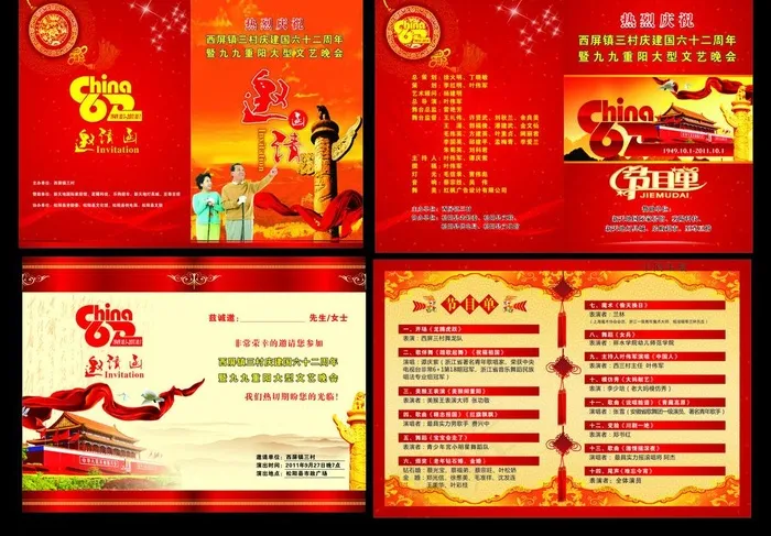 国庆节目单邀请函图片cdr矢量模版下载