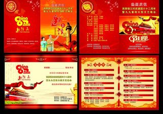 国庆节目单邀请函图片