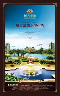恒大帝景别墅房地产广告设计