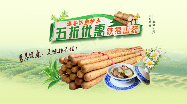 铁棍山药psd模版下载