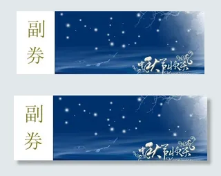 月饼提货券图片