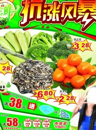 生鲜抗涨风暴图片