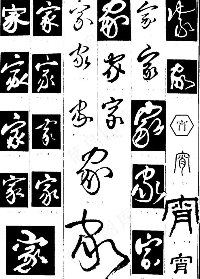 家字图片